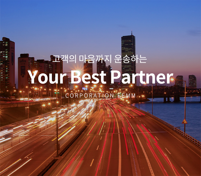 고객의 마음까지 운송하는 YOUR BEST PARTNER